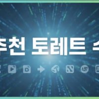 추천 토렌트 사이트 순위