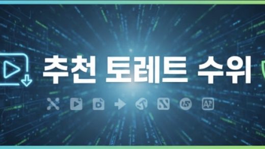 추천 토렌트 사이트 순위