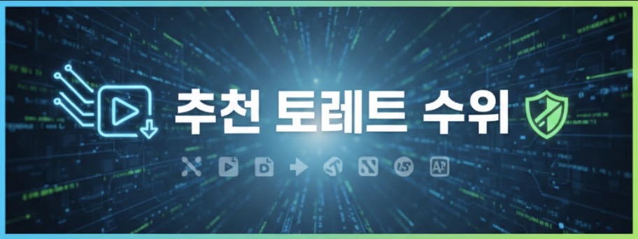 추천 토렌트 사이트 순위